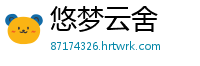 悠梦云舍